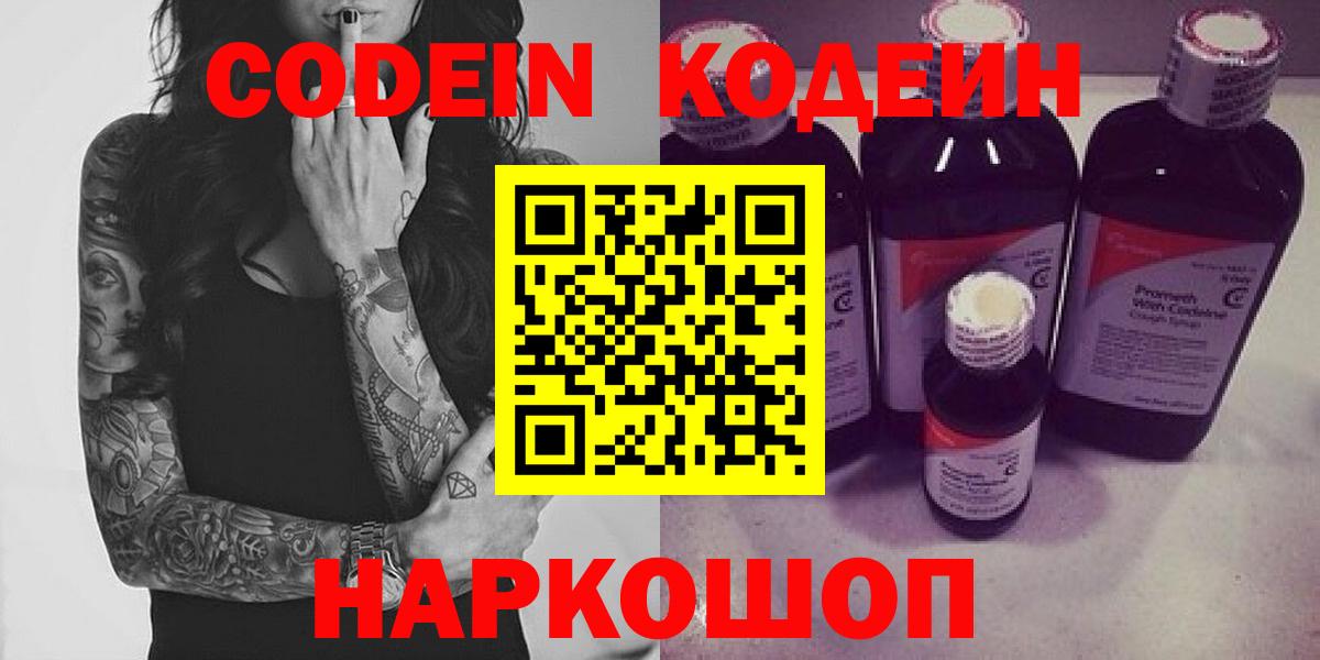 Кодеин Purple Drank Холмск