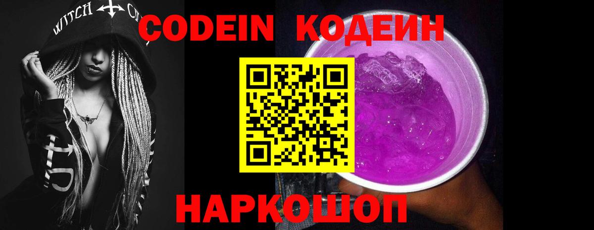 Codein напиток Lean (лин)  Кодеиновый сироп Lean Purple Drank  Холмск  Вход с VPN 